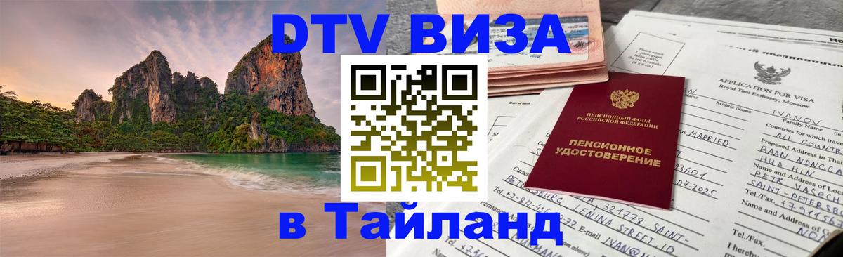 DTV виза Тайланд 