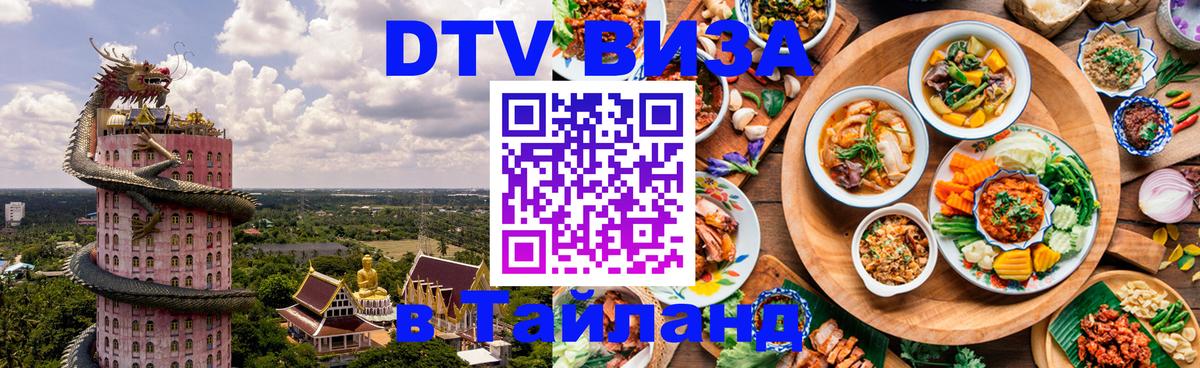 DTV Visa Thailand — прайс и условия, виза без дополнительных документов - 21.11.2025 