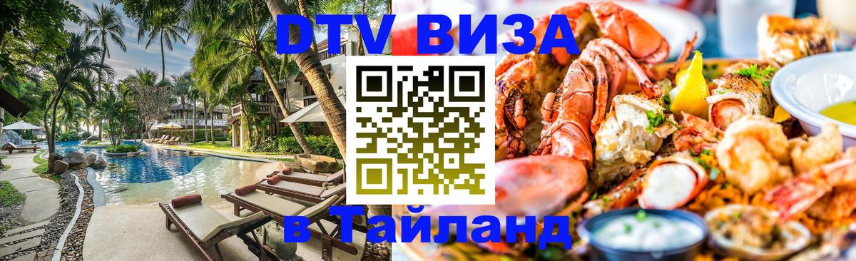 Виза ДТВ на 5 лет в Тайланд 